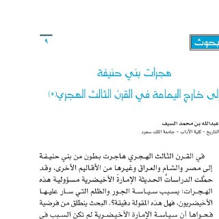 هجرات بني حنيفة إلى خارج اليمامة