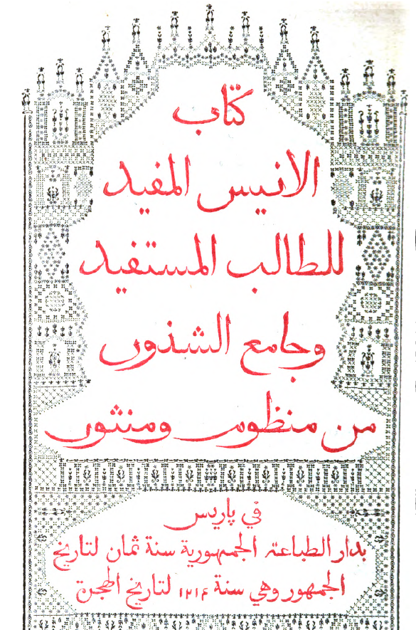 کتاب الانیس المفید للطالب المستفید و جامع الشذور من منظوم و منثور