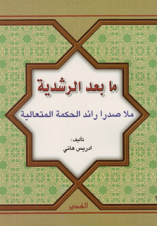 ما بعد الرشديه ملاصدرا رائد الحکمه المتعاليه