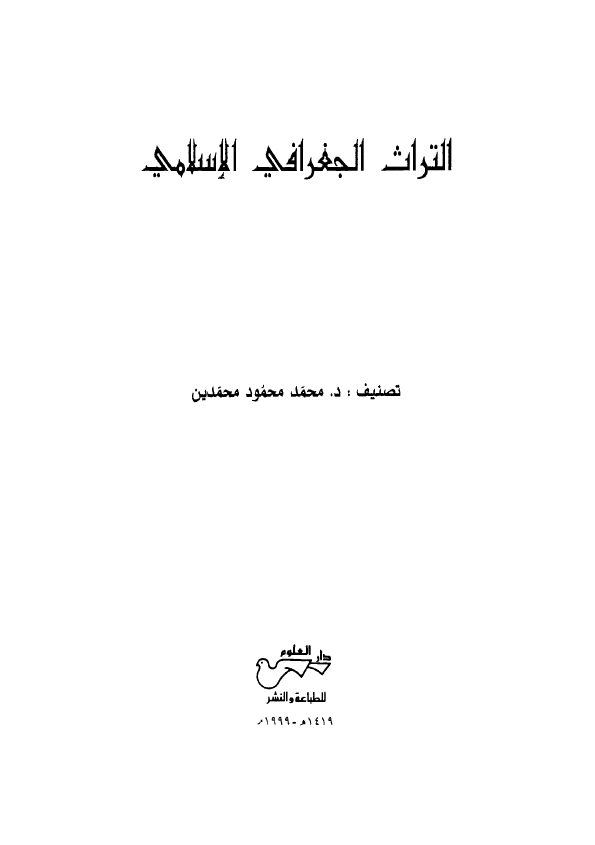 التراث الجغرافی الاسلامی