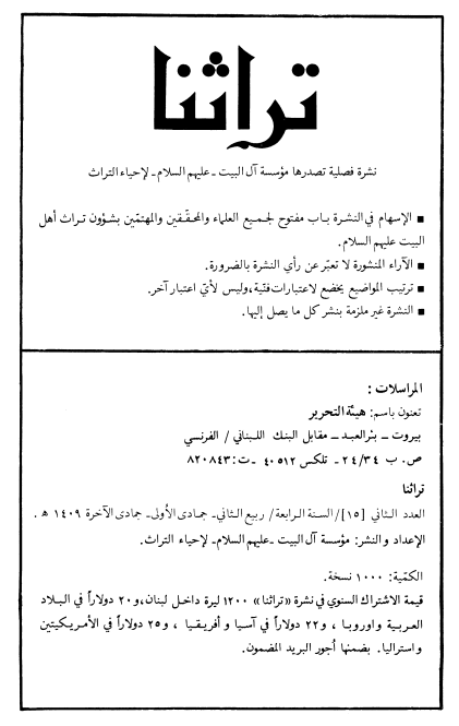 تراثنا؛ العدد الثانی، السنه الرابعه، ربیع الثانی/جمادی الاولی/جمادی الاخره 1409 هـ. ق