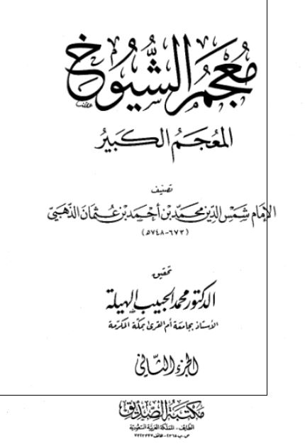 معجم الشیوخ المعجم الکبیر