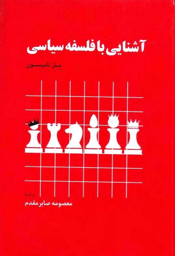 آشنایی با فلسفه سیاسی