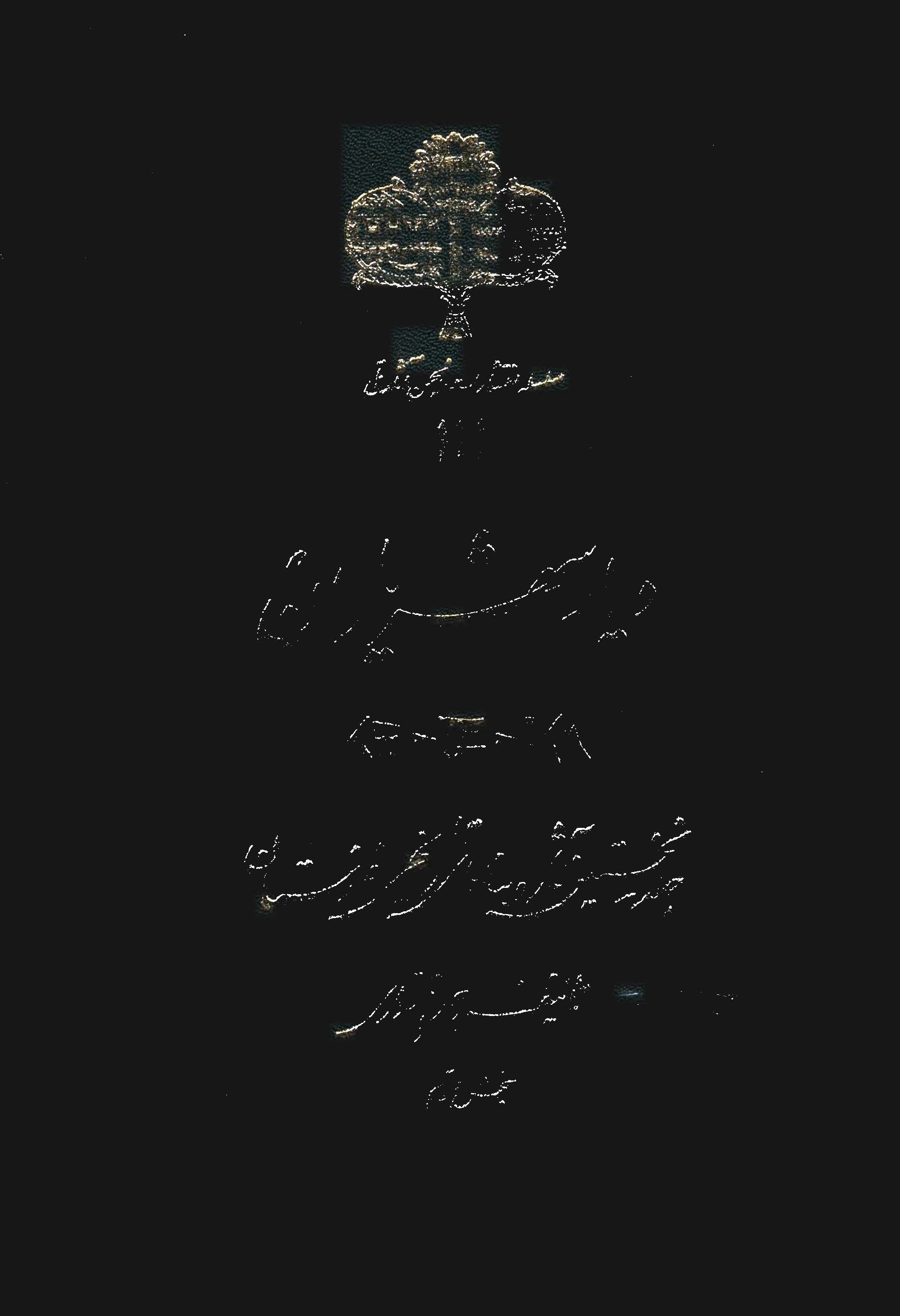 ديار شهرياران ـ آثار و بناهاي تاريخي خوزستان ج1
