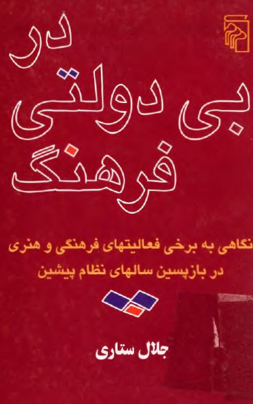 در بی دولتی فرهنگ: نگاهی به برخی فعالیتهای فرهنگی و هنری در واپسین سالهای نظام پیشین 