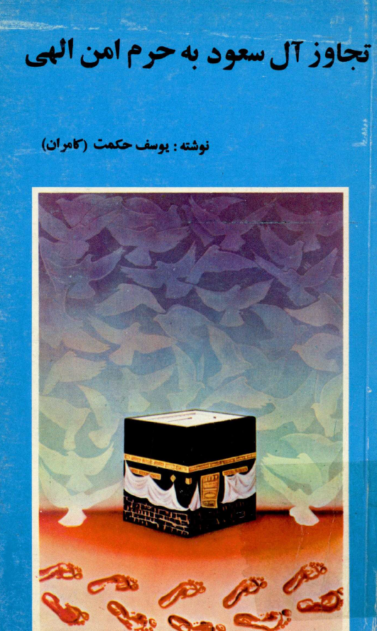 تجاوز آل سعود به حرم امن الهي