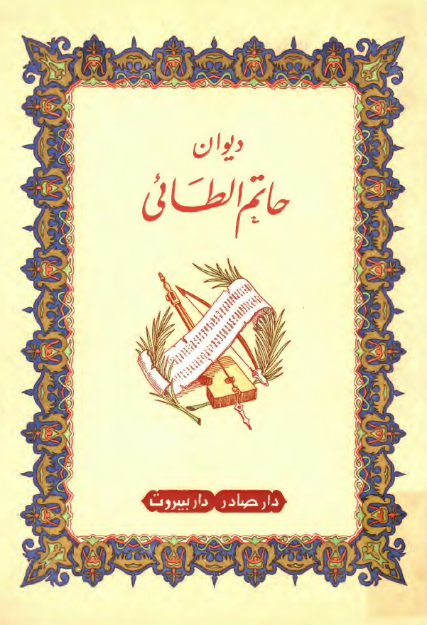 ديوان حاتم طائي