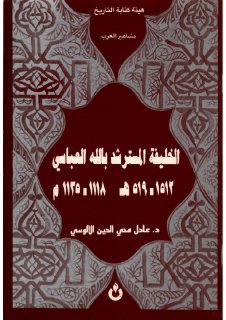 الخليفة المسترشد بالله العباسي د عادل محي الدين الآلوسي هيئة كتابة