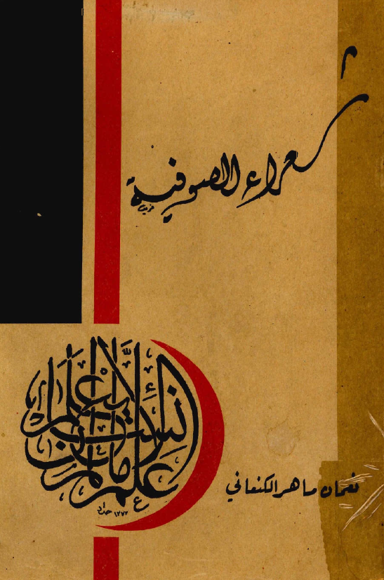 شعراء الصوفية