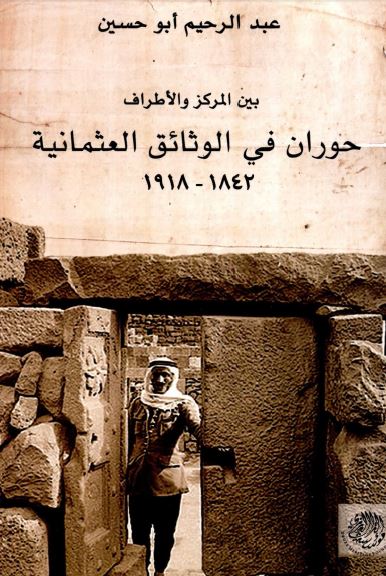 بین المرکز و الاطراف حوران فی الوثائق العثمانیه 1842-1918