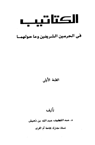 الکتاتیب فی الحرمین الشریفین و ما حولهما