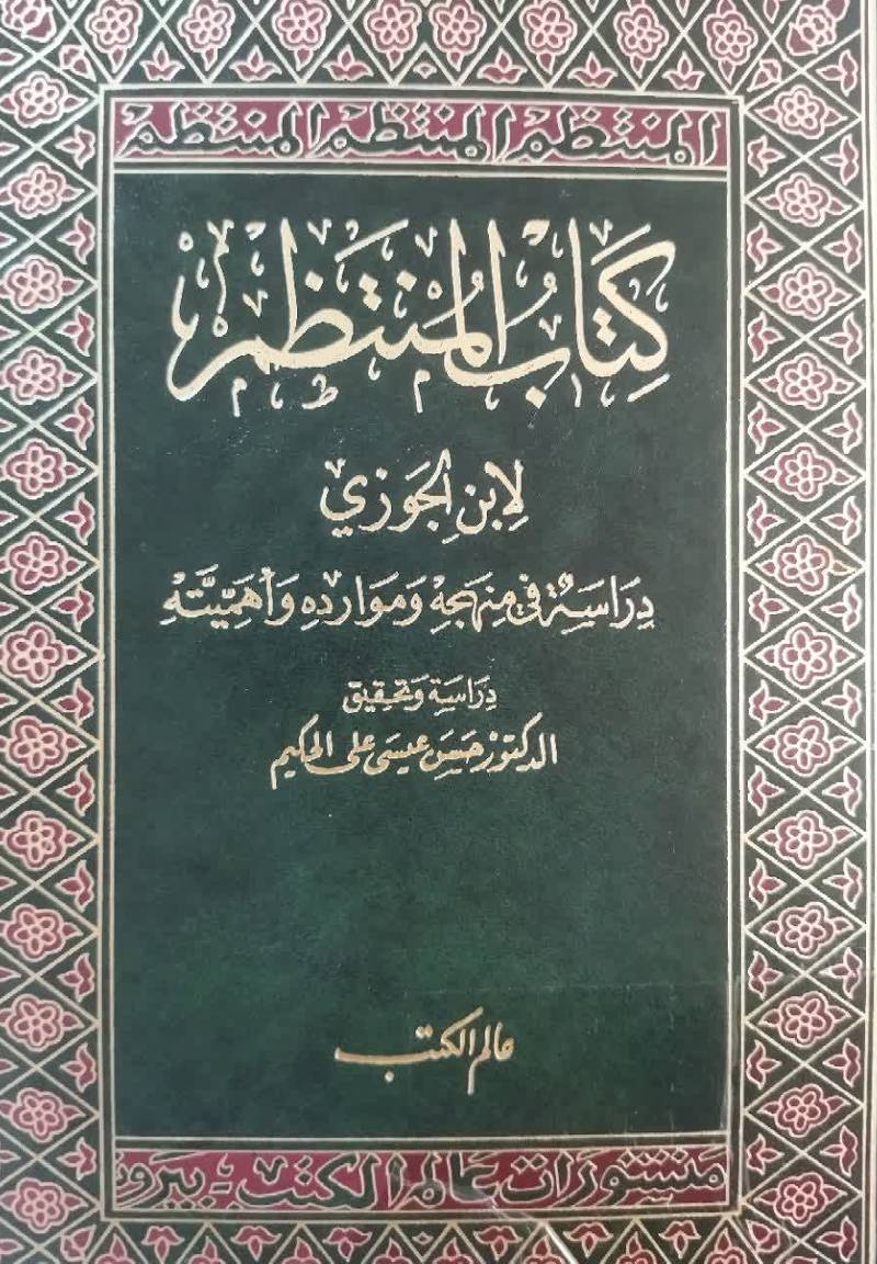 کتاب المنتظم