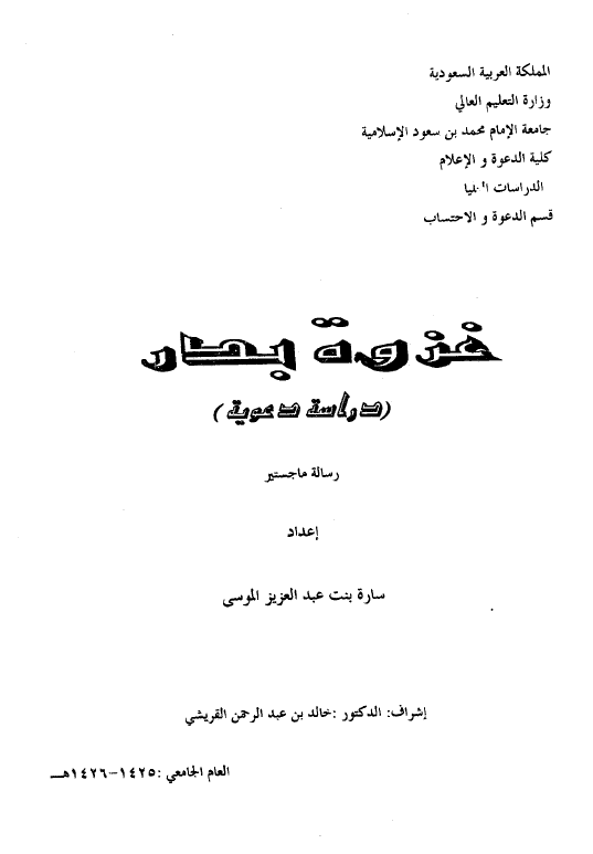 غزوه بدر؛ دراسه دعویه (رساله الماجستیر)