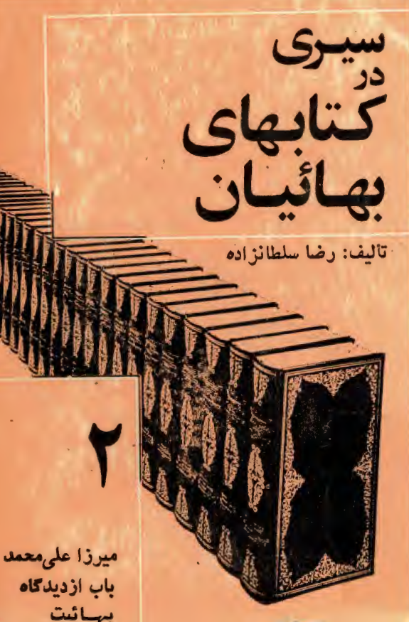 سيري در کتابهاي بهائيان؛ ميرزا علي محمد باب از ديدگاه بهائيت