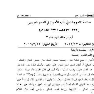 صناعة المنسوجات في إقليم الاحواز في العصر البويهي 