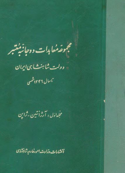 مجموعه معاهدات دو جانبه معتبر دولت شاهنشاهی ایران تا سال 1349 شمسی: آرژانتین - ژاپن