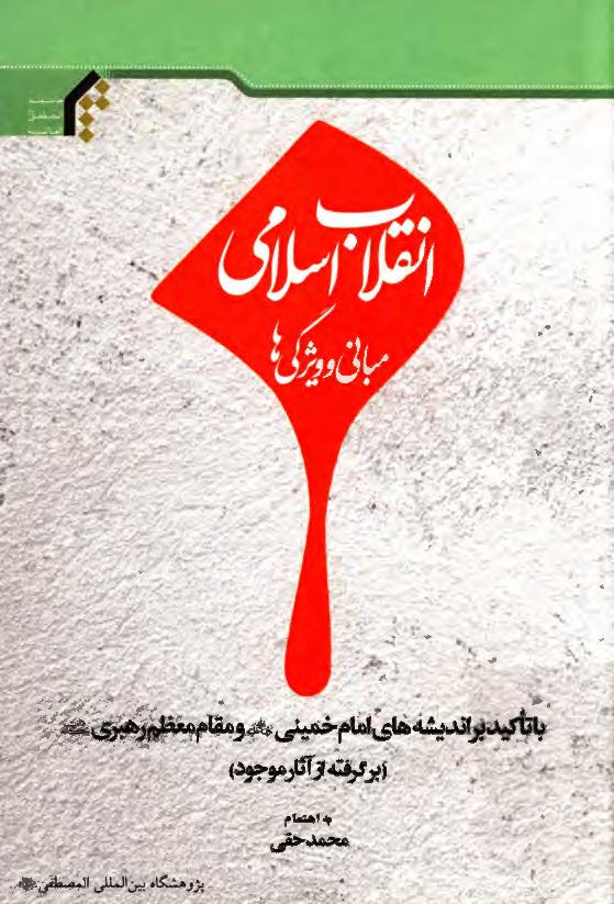 انقلاب اسلامی؛ مبانی و ویژگی ها با تاکید بر اندیشه های امام خمینی (ره) و مقام معظم رهبری (برگرفته از آثار موجود)