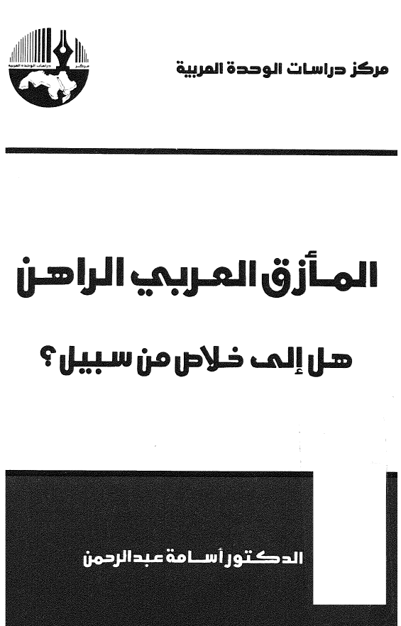 المازق العربي الراهن هل الي خلاص من سبيل