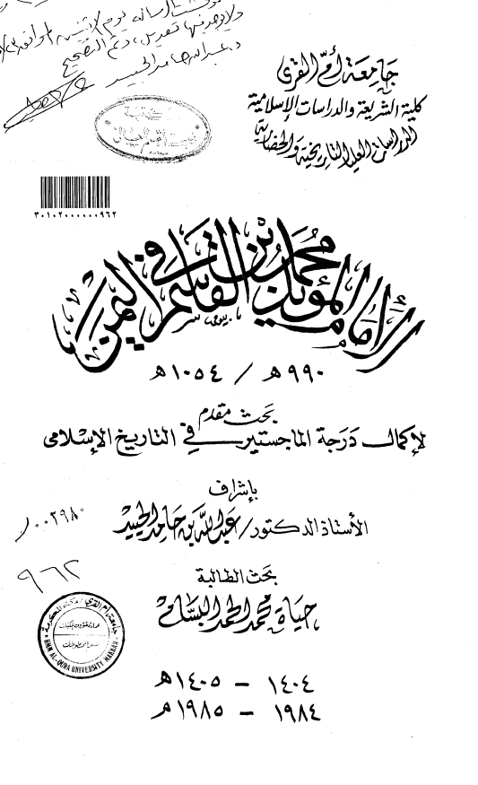 الامام الموید محمد بن القاسم فی الیمن 990هـ/1054هـ (رساله الماجستیر)