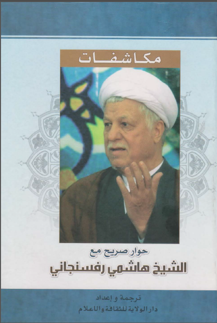 مکاشفات حوار صريح مع الشيخ هاشمي رفسنجاني