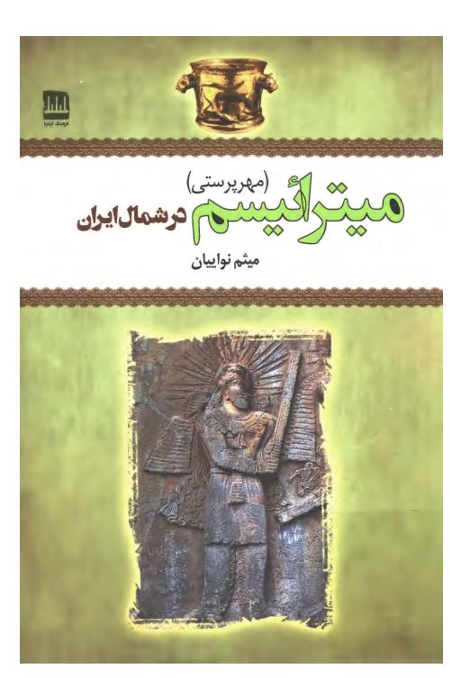 میترائیسم (مهر پرستی) در شمال ایران بر اساس شواهد باستان شناسی و مردم شناسی
