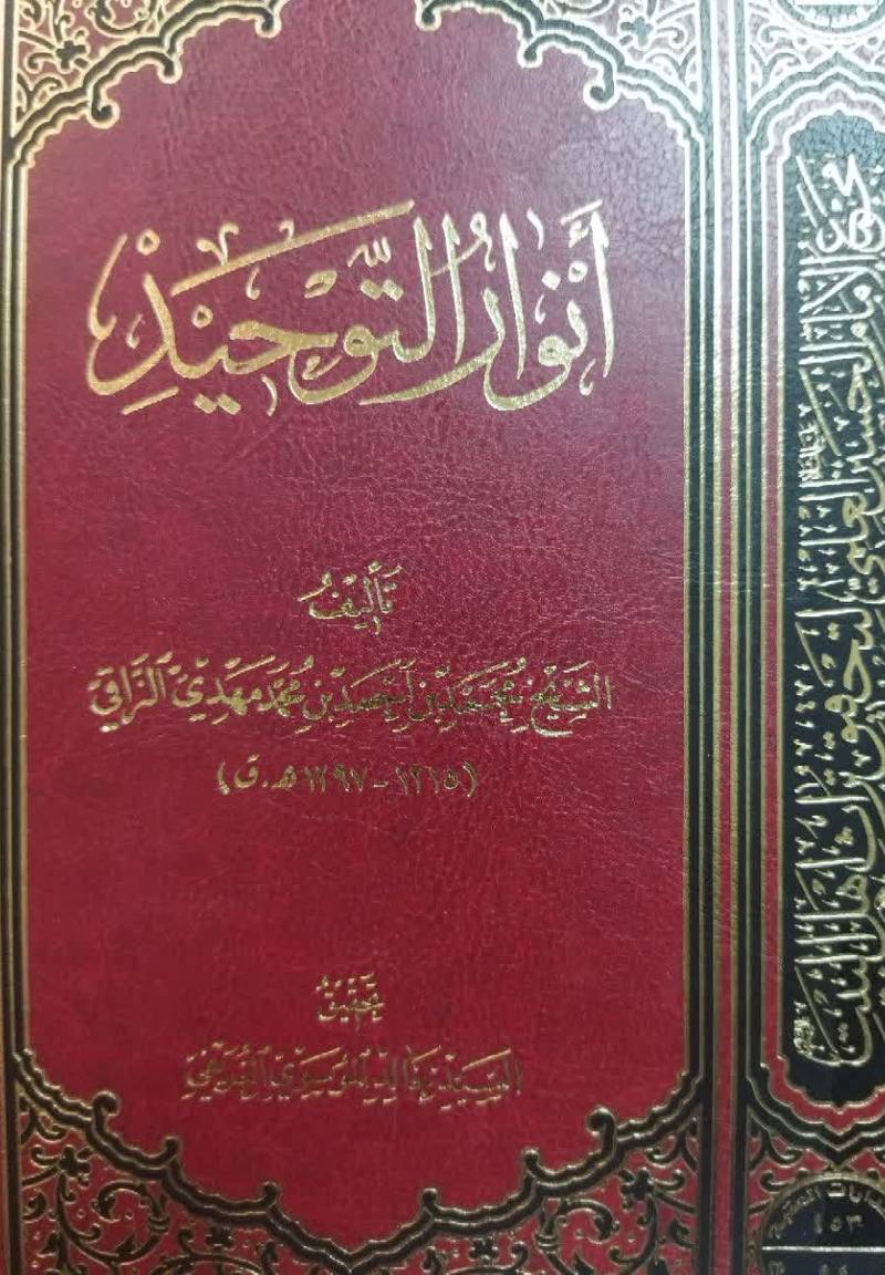 انوار التوحید