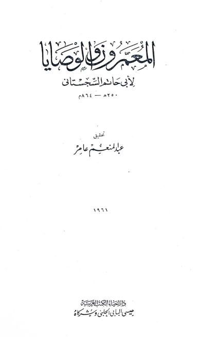 المعمرون و الوصايا