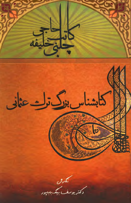 کاتب چلبی (حاجی خلیفه) کتاب شناس بزرگ ترک عثمانی