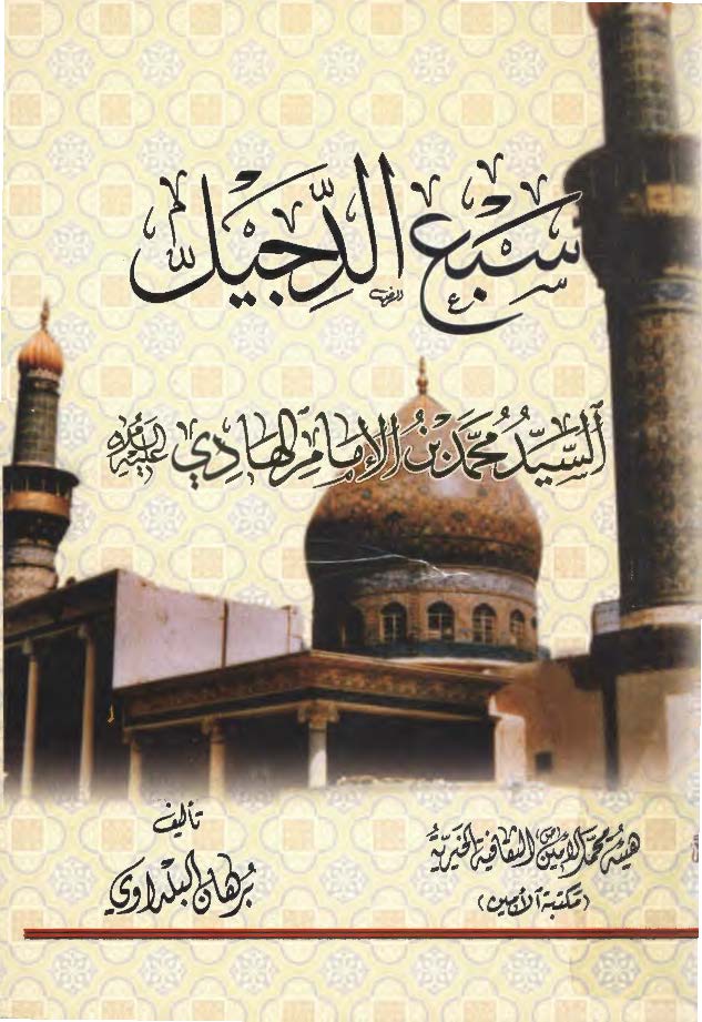 سبع الدجيل السيد محمد بن الامام علي الهادي (ع)