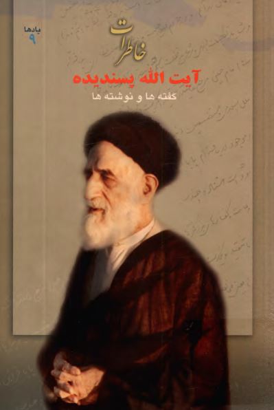 خاطرات آیت الله پسندیده؛ گفته ها و نوشته ها