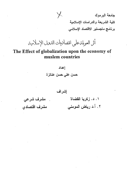 اثر العولمه علی اقتصادیات الدول الاسلامیه (رساله الماجستیر)