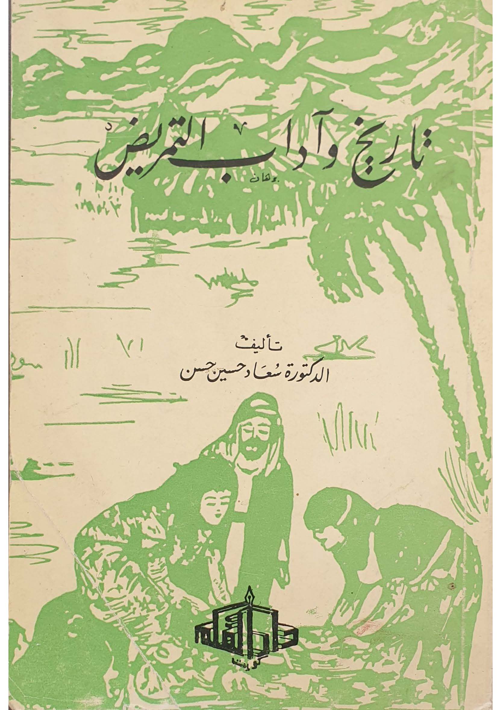 تاریخ و آداب التمریض