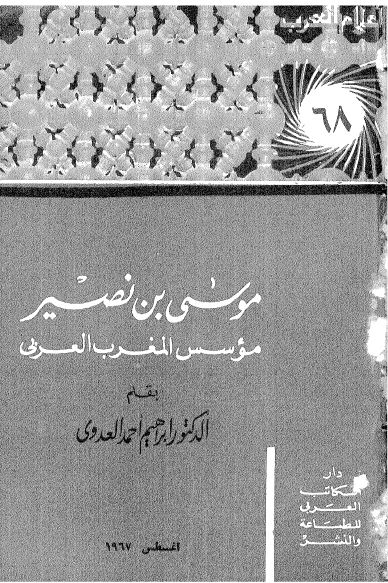 اعلام العرب: موسی بن نصير موسس المغرب العربی