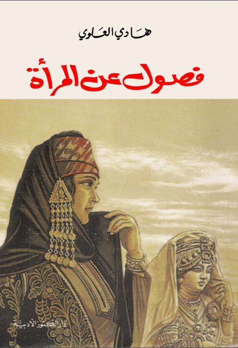 فصول عن المراه - المراه في الجاهليه. المراه في الاسلام. المراه في الصين. قاموس المراه