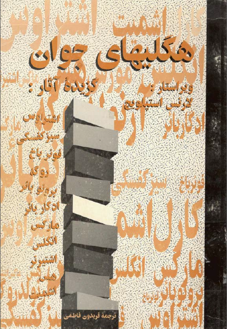 هگلیهای جوان