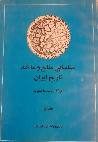 شناسائی منابع و مآخذ تاریخ ایران