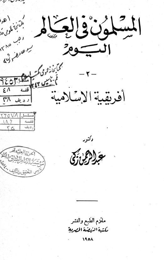 المسلمون فی العالم اليوم، افريقيه الاسلاميه