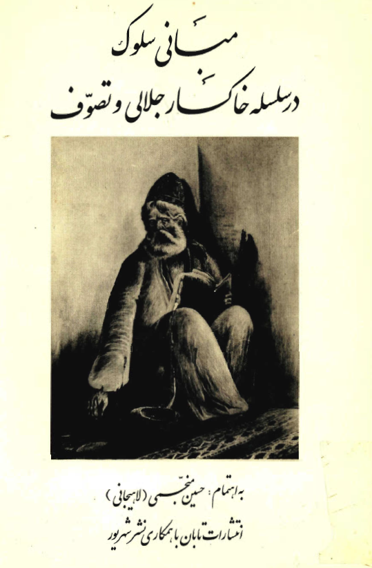 مباني سلوک در سلسله خاکسار جلالي و تصوف