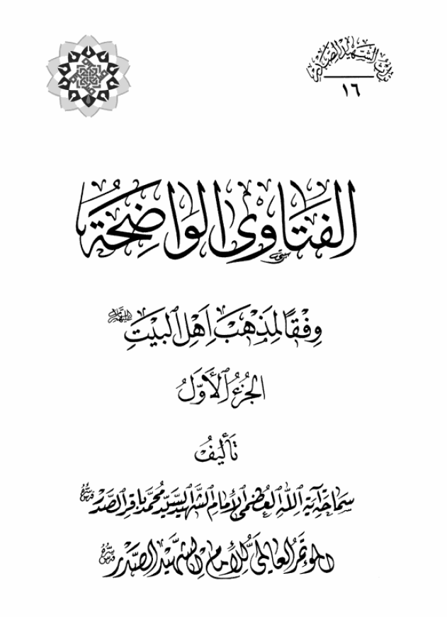 موسوعه الامام الشهید السید محمد باقر الصدر: الفتاوی الواضحه وفقا لمذهب اهل البیت (ع)، الجزء الاول