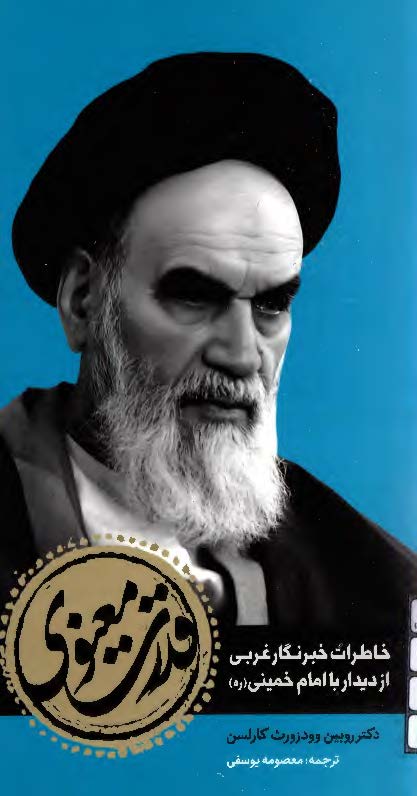 قدرت معنوی: خاطرات خبرنگار غربی از دیدار با امام خمینی (ره)