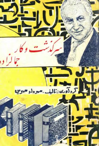 سرگذشت و کار جمالزاده