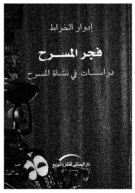 فجر المسرح دراسات فی نشاه المسرح