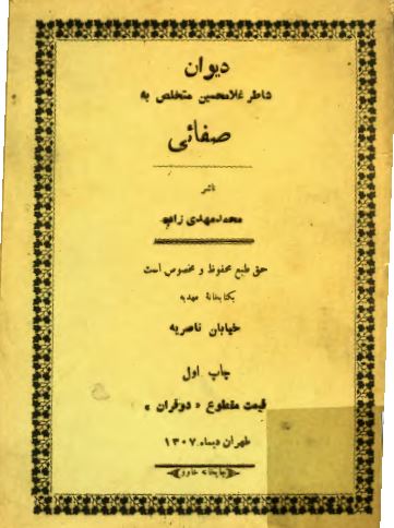 دیوان شاطر غلامحسین متخلص به صفائی