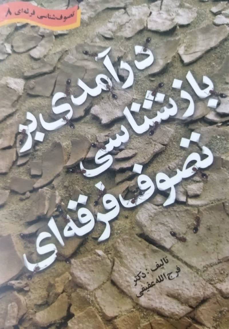  درآمدی بر بازشناسی تصوف فرقه ای
