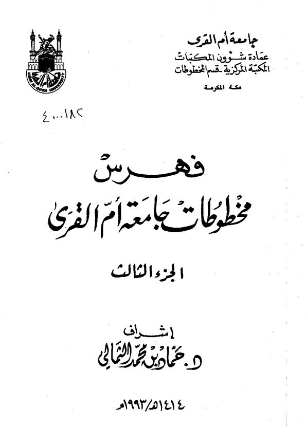فهرس مخطوطات جامعه ام القري