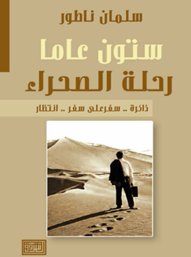 ستون عاما رحله الصحراء (ذاکره .. سفر علی سفر .. انتظار)