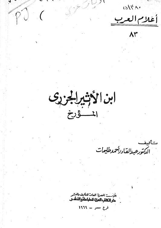 اعلام العرب: ابن الاثیر الجزری المورخ