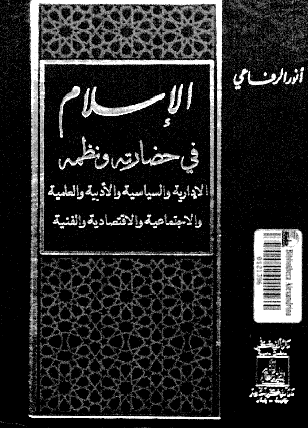 الاسلام فی حضارته و نظمه (الاداریه و السیاسیه و الادبیه و العلمیه و الاجتماعیه و الاقتصادیه و الفنیه)