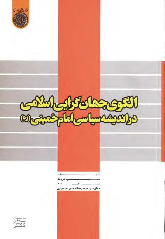 الگوي جهان گرايي اسلامي در انديشه امام خميني (ره)