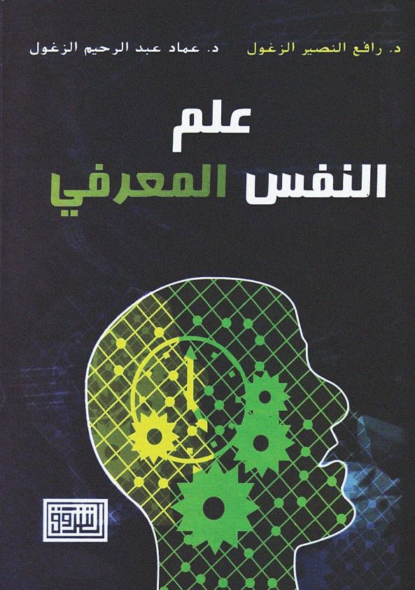 علم النفس المعرفی